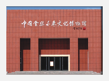 中国金丝小枣文化博物馆 策划设计