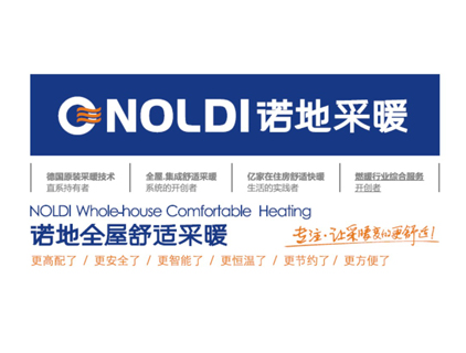 “德国NOLDI集团-诺地（中国）”品牌策划设计合作伙伴